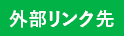 外部リンク先